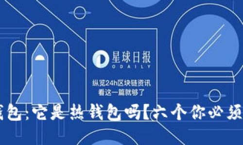 揭秘B特派钱包：它是热钱包吗？六个你必须知道的特点！