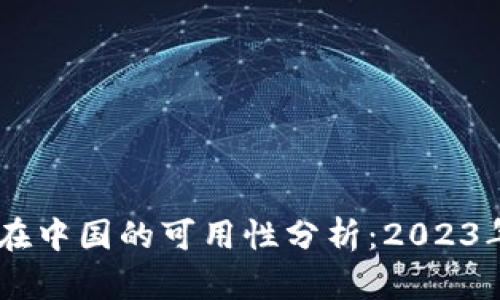 Coinbase在中国的可用性分析：2023年用户指南