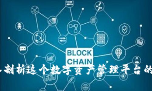 比特派：深入剖析这个数字资产管理平台的功能与优势