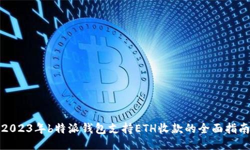 2023年b特派钱包支持ETH收款的全面指南