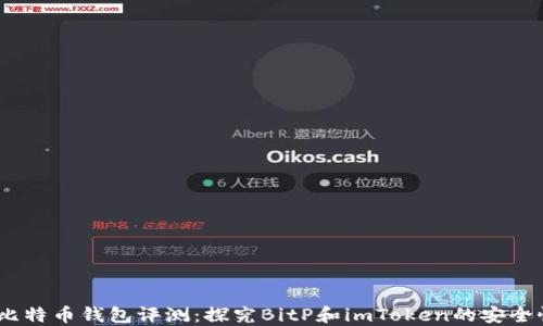
2023年十大比特币钱包评测：探究BitP和imToken的安全性与使用体验