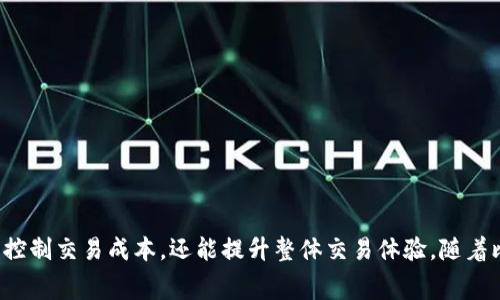   揭秘比特派钱包的手续费计算方法：深入了解如何交易成本！ / 

 guanjianci 比特派钱包, 手续费, 加密货币, 交易成本 /guanjianci 

引言
在如今这个数字货币迅猛发展的时代中，比特派钱包作为一款流行的加密货币钱包，吸引了大量用户的关注。无论是比特币、以太坊还是其他加密货币，交易时的手续费都是大家非常关心的话题。了解比特派钱包的手续费计算方式，对于用户控制交易成本、选择合适的交易时机有着重要意义。

什么是比特派钱包的手续费
比特派钱包的手续费是用户在进行加密货币交易时，系统收取的费用。这笔费用主要用于支付矿工的费用，矿工是负责处理和确认交易的个体或团体。他们通过解决复杂的数学问题来打包交易信息，从而确保交易的安全和有效性。因此，手续费不仅是比特派钱包的服务费，也正是维持区块链网络正常运作的重要组成部分。

手续费的计算方式
比特派钱包的手续费计算并不是一个固定的值，而是与多个因素相关。以下是一些主要因素：

1. 网络拥堵情况
例如，在比特币网络，如果当前交易量较大，矿工面对的交易堆积就会增加，这时，手续费往往会随之上涨。用户可以观察网络的拥堵情况，通过观察不同时间段的手续费水平，选择合适的交易时机。

2. 交易的优先级
比特派钱包允许用户根据交易的紧急程度调整手续费。例如，用户可以选择支付更高的手续费，以加快交易确认速度。在一般情况下，较高的手续费会优先被矿工处理，从而缩短交易等待时间。

3. 发送金额
手续费的计算也受到交易金额的影响。在比特派钱包中，较大金额的交易通常需要支付更高的手续费。这是因为大额交易往往会占用更多的区块空间，矿工希望通过高额手续费来获得激励。

4. 交易类型
不同类型的交易可能会有不同的手续费。例如，普通的转账和智能合约交互在手续费计算上是不同的。如果用户在比特派钱包中进行复杂的交易，比如使用去中心化金融（DeFi）应用，手续费可能会显著增加。

如何估算手续费
用户在使用比特派钱包进行交易前，可以通过以下几种方式来估算手续费：

1. 查阅估算工具
比特派钱包通常会提供手续费估算工具，用户可以通过这些工具了解到当前的市场手续费水平。这些工具会实时更新网络状况，帮助用户决定是否进行交易。

2. 参考历史数据
通过关注比特派钱包和其他加密货币交易平台的历史交易费用数据，用户能够对手续费趋势有更深入的理解。这种历史数据有助于判断在某个具体时间段交易的最佳时机。

3. 设置自定义手续费
比特派钱包允许用户设置自定义手续费。在发起交易时，用户可根据自己的需求调整手续费水平。一般来说，能够快速确认的交易需要支付较高的手续费，而可以耐心等待的交易则可选择较低的手续费。

手续费管理策略
对于加密货币交易者，合理管理手续费显得尤为重要。用户可以通过以下策略手续费：

1. 选择合适的交易时间
比特币网络的拥堵情况在不同时间段是有差异的。通常在周末或者某些特定的假期，网络交易量会减少，手续费自然也会降低。通过监测网络情况选择更为合理的交易时间，用户能有效降低手续费支出。

2. 使用链上服务费用
除了使用比特派钱包自带的功能外，用户还可以使用一些链上服务工具。这些工具专门用于交易手续费，它们会帮助用户找到最优的手续费价格，提高交易效率。

3. 考虑长期持有
如果用户并不急于交易，可以考虑暂时不进行加密货币交易。在网络交易活跃时，有时候选择观望反而能帮助用户减少不必要的手续费开支。

总结
在比特派钱包中，手续费是交易的一部分，而理解它的计算方式和影响因素则是每位用户在参与数字货币交易时不可或缺的知识。通过对手续费的合理管理和策略，不仅能控制交易成本，还能提升整体交易体验。随着比特派钱包及其相关服务的不断发展，用户也能期待更高效、合理的手续费计算方式。在这个充满变革的数字货币世界，明智的决策将是用户在交易中获得成功的核心要素。