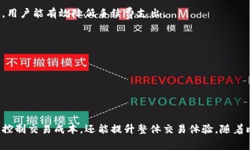   揭秘比特派钱包的手续费计算方法：深入了解如何交易成本！ / 

 guanjianci 比特派钱包, 手续费, 加密货币, 交易成本 /guanjianci 

引言
在如今这个数字货币迅猛发展的时代中，比特派钱包作为一款流行的加密货币钱包，吸引了大量用户的关注。无论是比特币、以太坊还是其他加密货币，交易时的手续费都是大家非常关心的话题。了解比特派钱包的手续费计算方式，对于用户控制交易成本、选择合适的交易时机有着重要意义。

什么是比特派钱包的手续费
比特派钱包的手续费是用户在进行加密货币交易时，系统收取的费用。这笔费用主要用于支付矿工的费用，矿工是负责处理和确认交易的个体或团体。他们通过解决复杂的数学问题来打包交易信息，从而确保交易的安全和有效性。因此，手续费不仅是比特派钱包的服务费，也正是维持区块链网络正常运作的重要组成部分。

手续费的计算方式
比特派钱包的手续费计算并不是一个固定的值，而是与多个因素相关。以下是一些主要因素：

1. 网络拥堵情况
例如，在比特币网络，如果当前交易量较大，矿工面对的交易堆积就会增加，这时，手续费往往会随之上涨。用户可以观察网络的拥堵情况，通过观察不同时间段的手续费水平，选择合适的交易时机。

2. 交易的优先级
比特派钱包允许用户根据交易的紧急程度调整手续费。例如，用户可以选择支付更高的手续费，以加快交易确认速度。在一般情况下，较高的手续费会优先被矿工处理，从而缩短交易等待时间。

3. 发送金额
手续费的计算也受到交易金额的影响。在比特派钱包中，较大金额的交易通常需要支付更高的手续费。这是因为大额交易往往会占用更多的区块空间，矿工希望通过高额手续费来获得激励。

4. 交易类型
不同类型的交易可能会有不同的手续费。例如，普通的转账和智能合约交互在手续费计算上是不同的。如果用户在比特派钱包中进行复杂的交易，比如使用去中心化金融（DeFi）应用，手续费可能会显著增加。

如何估算手续费
用户在使用比特派钱包进行交易前，可以通过以下几种方式来估算手续费：

1. 查阅估算工具
比特派钱包通常会提供手续费估算工具，用户可以通过这些工具了解到当前的市场手续费水平。这些工具会实时更新网络状况，帮助用户决定是否进行交易。

2. 参考历史数据
通过关注比特派钱包和其他加密货币交易平台的历史交易费用数据，用户能够对手续费趋势有更深入的理解。这种历史数据有助于判断在某个具体时间段交易的最佳时机。

3. 设置自定义手续费
比特派钱包允许用户设置自定义手续费。在发起交易时，用户可根据自己的需求调整手续费水平。一般来说，能够快速确认的交易需要支付较高的手续费，而可以耐心等待的交易则可选择较低的手续费。

手续费管理策略
对于加密货币交易者，合理管理手续费显得尤为重要。用户可以通过以下策略手续费：

1. 选择合适的交易时间
比特币网络的拥堵情况在不同时间段是有差异的。通常在周末或者某些特定的假期，网络交易量会减少，手续费自然也会降低。通过监测网络情况选择更为合理的交易时间，用户能有效降低手续费支出。

2. 使用链上服务费用
除了使用比特派钱包自带的功能外，用户还可以使用一些链上服务工具。这些工具专门用于交易手续费，它们会帮助用户找到最优的手续费价格，提高交易效率。

3. 考虑长期持有
如果用户并不急于交易，可以考虑暂时不进行加密货币交易。在网络交易活跃时，有时候选择观望反而能帮助用户减少不必要的手续费开支。

总结
在比特派钱包中，手续费是交易的一部分，而理解它的计算方式和影响因素则是每位用户在参与数字货币交易时不可或缺的知识。通过对手续费的合理管理和策略，不仅能控制交易成本，还能提升整体交易体验。随着比特派钱包及其相关服务的不断发展，用户也能期待更高效、合理的手续费计算方式。在这个充满变革的数字货币世界，明智的决策将是用户在交易中获得成功的核心要素。