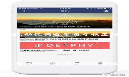 看来您对“b特派”的助记词有些困惑。如果这是关于某种加密钱包或区块链相关的内容，助记词通常用于恢复钱包。请注意，助记词是一个非常重要的安全信息，应该妥善保管，不应随意分享或公开。

如果您忘记助记词，通常采取的步骤包括：

- 检查您是否有备份：很多人会将助记词写下来保存在安全的地方。
- 思考最近使用的设备或应用：有时您可能在某应用中反馈过助记词。
- 看看是否有与之相关的帮助文档或支持指南：有些平台提供了恢复助记词的方法。

如果这些方法都无法找回您的助记词，可能需要考虑其他方式。例如，查看您是否在使用的设备上有任何记录或保密的密码管理器。

如果您有更多具体信息或想了解其他与“b特派”相关的内容，欢迎继续提问！