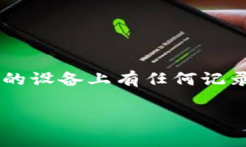 看来您对“b特派”的助记词有些困惑。如果这是关于某种加密钱包或区块链相关的内容，助记词通常用于恢复钱包。请注意，助记词是一个非常重要的安全信息，应该妥善保管，不应随意分享或公开。

如果您忘记助记词，通常采取的步骤包括：

- 检查您是否有备份：很多人会将助记词写下来保存在安全的地方。
- 思考最近使用的设备或应用：有时您可能在某应用中反馈过助记词。
- 看看是否有与之相关的帮助文档或支持指南：有些平台提供了恢复助记词的方法。

如果这些方法都无法找回您的助记词，可能需要考虑其他方式。例如，查看您是否在使用的设备上有任何记录或保密的密码管理器。

如果您有更多具体信息或想了解其他与“b特派”相关的内容，欢迎继续提问！