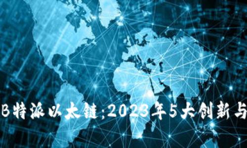 深入解析B特派以太链：2023年5大创新与应用趋势