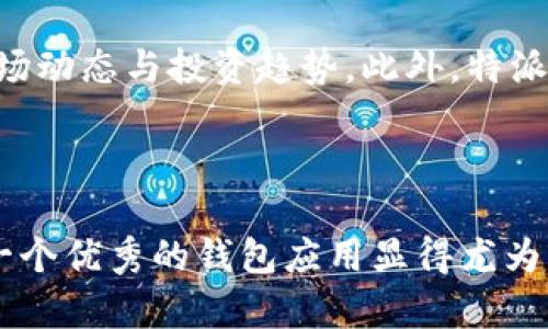 特派钱包是一个数字钱包应用，主要用于管理和存储各种加密货币。这里我们来详细探讨一下特派钱包的功能和作用，以及它在加密货币世界中扮演的角色。

特派钱包的基本功能

特派钱包不仅是一个简单的加密货币储存工具，更是一个强大的管理平台。用户可以在特派钱包中存储多种类型的加密货币，比如比特币、以太坊等。这意味着，用户不再需要在多个平台上维护不同的账户，而是可以在一个地方集中管理所有的数字资产。

安全性与隐私保护

对于加密货币而言，安全性至关重要。特派钱包采用了多重安全措施来确保用户的资金安全，包括二次验证、AES高级加密技术等。此外，用户的私钥保存在本地，而不是在服务器上，这为用户提供了更高的隐私保护。

快速转账与交易

特派钱包支持快速转账功能，用户可以在几秒钟内完成加密货币的转移。无论是向朋友发送小额比特币，还是进行大规模交易，特派钱包都能提供高效便捷的服务。同时，用户可以在钱包内直接查看交易记录，了解每一次的收入和支出情况。

用户友好的界面与体验

特派钱包为用户提供了直观易用的界面设计。即使是对加密货币不太了解的新手，也能轻松上手，通过几步简单的操作便能完成注册、充值及转账等功能。此外，钱包应用还不断根据用户反馈进行，以提升用户体验。

多种币种支持及交易对

特派钱包与许多流行的加密货币交易所及区块链网络进行合作，支持众多币种及交易对。用户在选择投资组合时，可以更自由地选择适合自己的资产，增加了投资的灵活性。

教育与社区支持

特派钱包不仅仅是一个金融工具，还致力于教育用户。通过提供有关加密货币的学习资源、市场分析和行业新闻，帮助用户了解市场动态与投资趋势。此外，特派钱包拥有一个活跃的用户社区，用户可以在这里交流经验，分享投资心得。

总结

特派钱包为用户提供了一个安全、便捷且多功能的数字资产管理平台。随着区块链技术的不断发展和加密货币的日益普及，选择一个优秀的钱包应用显得尤为重要。将所有资产集中管理不仅能提升安全性，还能提高用户的操作效率。总之，特派钱包是加密货币爱好者不可或缺的工具之一。