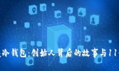 揭秘小贝壳冷钱包：创始