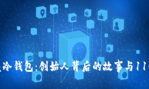 揭秘小贝壳冷钱包：创始人背后的故事与11个核心理念