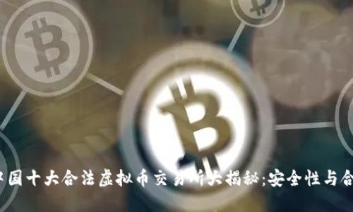 2023年中国十大合法虚拟币交易所大揭秘：安全性与合规性并重