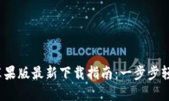 2023年比特派苹果版最新下