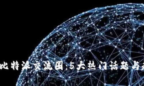 2023年比特派交流圈：5大热门话题与趋势分析