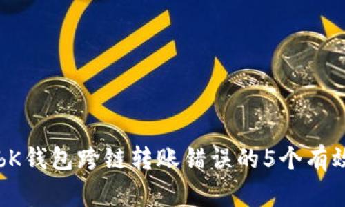 解决bK钱包跨链转账错误的5个有效方法