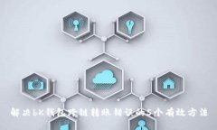 解决bK钱包跨链转账错误的