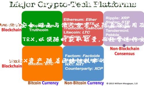  冷钱包TRX兑换能量的终极指南：五个步骤让你轻松掌握 / 

 guanjianci 冷钱包, TRX, 兑换能量, 区块链 /guanjianci 

引言
在区块链生态系统中，TRX（波场币）作为一种受欢迎的加密货币，拥有多种应用。许多用户将其存放在冷钱包中，以提高安全性。而对于想要利用这些存储的TRX来获取能量的用户来说，了解怎样进行兑换显得尤为重要。能量是TRX用户进行交易和执行智能合约所需要的资源。本文将详尽解析如何从冷钱包中将TRX兑换成能量，帮助用户更好地利用自己的资产。

理解冷钱包和能量的概念
在进入兑换的具体步骤之前，我们首先需要理解什么是冷钱包，以及能量的作用。冷钱包是指离线存储加密资产的方式，相比于热钱包，更加安全，防止黑客攻击。通常包括硬件钱包、纸钱包等形式。这些钱包虽然安全，但在需要使用资金时，用户需要进行一定的操作，以从冷钱包中转移TRX。

能量是TRX网络中一项重要的资源，允许用户在没有支付交易费用的情况下执行智能合约。当用户持有足够的TRX时，可以将其转换为能量，从而免费的进行交易和执行合约。在了解这些基本概念后，我们可以一步步来进行TRX的兑换。

第一步：准备工作
在开始兑换之前，有几个准备工作需要完成。首先，确保你的冷钱包中有足够的TRX余额。可以通过连接到区块链探测器，检查你的TRX余额。接下来需要确定你的冷钱包类型，确认你拥有相应的私钥或者助记词。这对于后续步骤至关重要，因为只有拥有私钥的人才能进行资产的转移和兑换。

第二步：选择合适的平台
将TRX兑换为能量通常需要通过交易平台或TRON的官网进行。可以选择一些知名的交易平台，如Binance，Huobi等，这些平台通常有相对便捷的操作界面，并且支持TRX的交易和兑换。在选择平台时，需要考虑其安全性、手续费以及用户评价等因素。

第三步：将冷钱包中的TRX转账到交易平台
确定好了交易平台后，用户需要将冷钱包中的TRX转移到这个平台。进入交易平台，在“充值”页面找到TRX的充值地址。记住，这一过程需要时刻保持警惕，确保你输入的地址是正确的。任何一次地址的错误都可能导致资产的不可逆转损失。

转账通常需要一定的网络确认时间，因此在转账完成后，要耐心等候。你可以在区块链浏览器上查看转账的状态，一旦确认完成，你就会在交易账户上看到相应的TRX余额。

第四步：进行TRX到能量的兑换
在账户中确认显示的TRX余额无误后，接下来可以进行兑换。在交易平台的界面上，寻找“兑换”或者“能量”相关的选项。许多平台会提供直接兑换的功能，也有可能需要用户自定义兑换的数量。在此，用户需要输入希望兑换的TRX数量，根据平台的换算规则，通常会有对应的能量获得。

在兑换之前，请注意查看相关的手续费情况，一些平台可能会在兑换时收取一定比例的费用。在确认无误后，进行兑换操作，系统会提示你兑换成功或失败，成功后可以在你的账户中看到能量的增加。

第五步：从平台提取能量
兑换完成后，有些用户可能希望将获得的能量存储到自己的冷钱包中。不同于TRX，能量通常不直接存放在冷钱包中，但你可以通过特定的合约或平台中的功能，进行转移或提取。确保了解具体提取的规则和步骤。

要进行能量的使用和管理，可以在TRON的官方网站或者使用TRON钱包应用来查看你的能量状态。通过有效的管理，你可以在需要时及时调整能量使用，确保在执行智能合约时不会发生额度不足的情况。

注意事项
在整个兑换过程中，安全性是每个用户必须重视的方面。确保选择的平台是正规且安全的，尤其在涉及到资金转移时，尽量使用官方渠道。此外，保持私钥和助记词的安全，避免与他人分享，以防身份盗用及资产损失。

当你不再需要能量时，许多平台提供了将能量重新兑换为TRX的选项。但要注意，兑换的比率和手续费用可能会有所不同。对于长期投资的用户，可以考虑锁定充足的TRX，以便随时获取能量。而经常进行交易的用户则需要定期检查能量的使用情况，以避免不必要的费用消耗。

总结
将冷钱包中的TRX兑换为能量并不复杂，但需要用户认真对待每个步骤。通过准备工作、选择平台、转移TRX、进行兑换以及最终提取能量，用户可以灵活高效地利用TRX资产。随着区块链技术的发展，越来越多的用户开始关注如何高效地管理和使用自己的资产。希望本文能够对你在TRX兑换能量的过程中提供实用的帮助与指导。

无论是在投资还是交易中，合理利用每一位资产都能帮助用户实现更大的价值。希望你能在未来的操作中顺利进行，获得满意的收益。