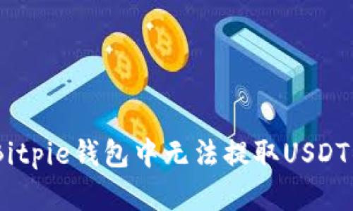 如何解决Bitpie钱包中无法提取USDT的6个步骤