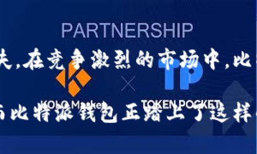   比特派钱包：揭示其国家背景与发展历程 / 

 guanjianci 比特派钱包, 数字钱包, 加密货币, 区块链 /guanjianci 

引言：比特派钱包的兴起
在数字货币迅速崛起的背景下，各种数字钱包层出不穷，其中比特派钱包（BitPie Wallet）作为一款相对新颖且受欢迎的钱包应用，逐渐吸引了许多加密货币爱好者的关注。它的功能多样，使用便捷，特别适合对区块链技术有所了解，但又不想深陷复杂问题的普通用户。这个钱包最显著的特征是它支持多种加密货币，并为用户提供安全、快捷的存储和交易体验。

比特派钱包的国家后台
尽管比特派钱包在全球范围内广受欢迎，但许多人对其源自哪个国家却并不太清楚。比特派钱包的研发团队来自中国，他们在国内外区块链技术升温的大环境中，看到了数字钱包的巨大潜力。从而推出了这款钱包，旨在为用户提供多个功能的支持，尤其是在加密货币和区块链领域。

产品特征与功能
比特派钱包不仅定位为单纯的加密货币存储工具，更是一个多功能的数字资产管理平台。它支持比特币、以太坊、USDT等多种主流的加密货币，为用户提供多层次的资产管理方案。用户能够在一个应用中轻松切换与管理不同的数字资产，大幅提升了便利性。
钱包的核心安全性保障非常重要。比特派钱包采用了多重安全机制，包括私钥本地存储、交易密码保护等。这些安全措施确保用户的资产不会因为外部攻击而遭到损失。同时，它也支持多种备份方式，确保用户在大多数情况下能够恢复他们的资产。

用户体验与界面设计
说到比特派钱包的用户体验，整体设计充分考虑了不同水平的用户需求。无论是新手还是具有一定经验的用户，都能够比较轻松地上手。应用的界面清晰明了，功能模块直观易用。用户可以轻松地进行资金的转入转出，进行数据的查询等，尽可能地降低用户操作的复杂度。

市场竞争与用户口碑
在快速变化的数字钱包市场，比特派钱包并不是唯一的选择。它面临着来自其他品牌钱包的竞争。例如，与Ledger、Trezor等传统硬件钱包相比，比特派钱包以其良好的流动性和易用性获得了一部分市场份额。用户在使用比特派钱包后对其服务和功能普遍给出积极评价，认为它简化了数字资产的管理过程，提高了交易的效率。

未来发展前景
随着区块链技术的不断发展，数字资产的管理需求也在持续提升。比特派钱包在促进用户便利的同时，也面临着技术快速变化带来的挑战。团队正在持续进行技术迭代和功能更新，以满足更复杂的用户需求。例如，增进与去中心化金融（DeFi）服务的整合，提供更丰富的金融产品与服务，将是比特派钱包未来的努力方向。

总结
比特派钱包作为一款起源于中国的数字资产管理工具，正在全球范围内得到认可。它不仅为用户提供了多种加密货币的管理功能，还在安全性和用户体验上下足了功夫。在竞争激烈的市场中，比特派钱包以其便捷性和友好的用户界面赢得了一席之地。展望未来，这款钱包有望在不断变化的区块链生态中持续发展，满足更广泛的市场需求。

通过了解比特派钱包的背景、功能和市场表现，我们能更好地理解数字钱包在现代金融体系中的重要性。无论未来如何变化，数字资产管理工具的需求只会越来越大，而比特派钱包正踏上了这样的航程。