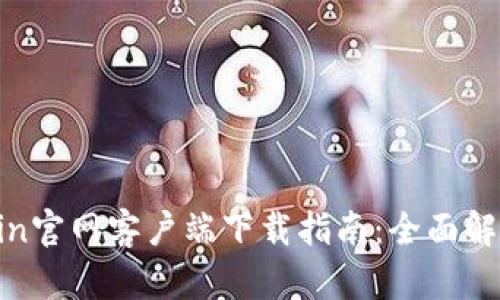 2023年OKCoin官网客户端下载指南：全面解析与实用技巧