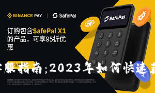 BitKeep钱包客服指南：2023年如何快速获取支持与帮助