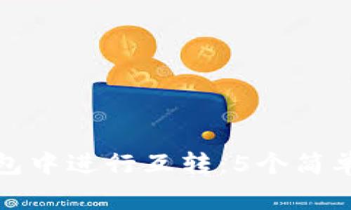 如何在比特派钱包中进行互转：5个简单步骤与注意事项
