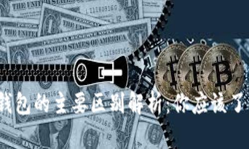 比特派与比太钱包的主要区别解析：你应该了解的5个关键点