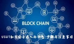 USDT如何安全存入冷钱包：