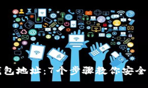 如何授权冷钱包地址：7个步骤教你安全管理数字资产