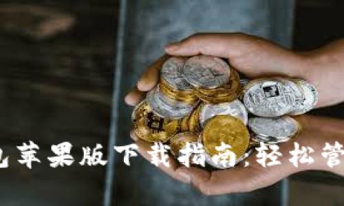 2023年Bitp钱包苹果版下载指南：轻松管理你的数字资产