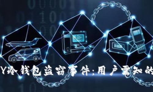 2023年IMKEY冷钱包盗窃事件：用户需知的5大防范措施