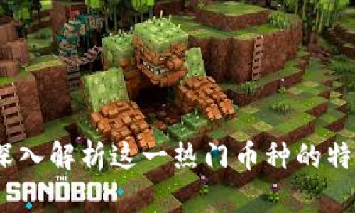 比特派：深入解析这一热门币种的特点与价值