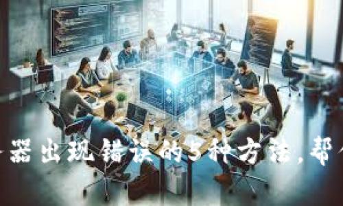 解决Bitpie服务器出现错误的5种方法，帮你迅速恢复访问