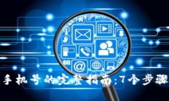 比特派换手机号的完整指