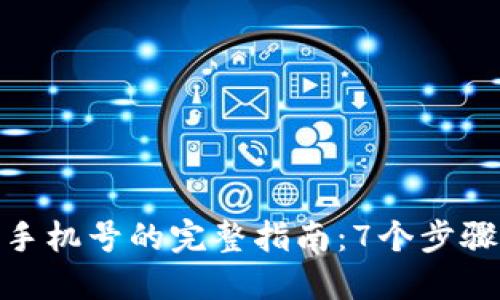 比特派换手机号的完整指南：7个步骤安全便捷