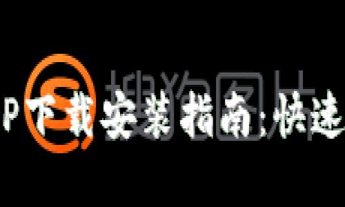 2023年比特派官方APP下载安装指南：快速获取比特币的5个步骤