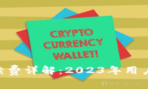 USDT交易中的手续费详解：2023年用户需知的5大关键点