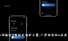 如何通过B特派充值旷工费