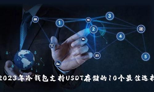 2023年冷钱包支持USDT存储的10个最佳选择