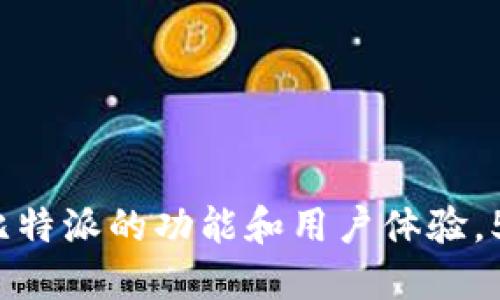 比特派简介：了解比特派的功能和用户体验，5个关键点助你上手