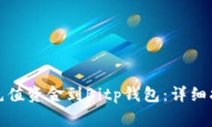 如何使用微信充值资金到