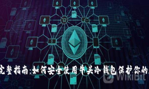 2023年完整指南：如何安全使用牛头冷钱包保护你的数字资产