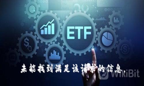 未能找到满足该请求的信息。