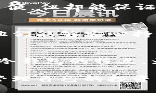 冷钱包不能互相转账？你需要知道的5个重要因素

冷钱包, 转账限制, 区块链, 加密货币, 钱包类型/guanjianci

冷钱包的基本概念
在加密货币领域，冷钱包通常指的是一种离线存储方式，用于安全地保管数字资产。与热钱包不同，冷钱包不连接互联网，这意味着它们受到黑客攻击的风险大大降低。用户可以选择硬件钱包或者纸钱包等形式来存储他们的加密货币。这些钱包设计的初衷就是为了确保资产的安全性，尤其是在价值日渐上升的情况下。

转账限制的原因
冷钱包不能互相转账的原因主要与其安全性和连接方式有关。冷钱包的核心特点就是不与网络连接，因此无法直接进行在线交易。一旦想要进行转账，用户首先需要将资产从冷钱包转移到支持在线交易的热钱包中，这样才能发送给另一个冷钱包或热钱包。因此，这种转账方式的多步骤过程使得冷钱包之间的转账显得不够灵活。

冷钱包的安全优势
尽管冷钱包不能直接转账，但它们在安全性方面表现得尤为出色。冷钱包的最大优势是防止黑客通过网络攻击来盗取资产。没有在线连接，数据和私钥不会暴露在网络中，极大降低了被黑客攻击的风险。对于一些投资者而言，这种高安全性是冷钱包成为首选的一个重要因素。

如何实现冷钱包之间的转账
若要在冷钱包之间进行转账，首先需要将资产从一个冷钱包导出。这个过程通常包含以下步骤：从冷钱包生成交易文件，使用另一台安全的设备连接互联网并导入该交易文件，接着生成新的转账。最后，再将转账信息导入目标冷钱包中，完成交易。这种方式虽然安全可靠，但操作起来却相对繁琐，尤其对于新手用户而言。

冷钱包与热钱包的对比
热钱包和冷钱包各有优劣，两者并不是完全对立的选择。热钱包方便快捷，适合频繁使用和交易，但易受网络威胁。而冷钱包则适合长期持有和投资，虽然转账不便，但却能保证资金的安全。根据个人的投资需求和风险承受能力，可以选择合适的钱包类型来管理自己的加密资产。

冷钱包的使用场景
对于一些长期投资者尤其是大额持有者，冷钱包是一种极其理想的选择。他们希望能在未来的某个时间点卖出这些资产，从而获得投资回报。冷钱包的存在使他们能够安心持有，而无须时刻担心市场波动和网络安全问题。同时，冷钱包对于藏币、珍藏币等特殊的加密资产类型也显示出其独特的用途。

总结冷钱包的优势与限制
冷钱包虽然限制了转账的便利性，但弥补了安全性上的缺陷。对于安全性有极高需求的用户，冷钱包的优点远胜于不足。理解这一点后，投资者能更有效地利用冷钱包的特点，为他们的加密资产保驾护航。随着加密货币市场的不断发展，冷钱包的使用模式和相关技术也在不断演变，未来可能会有新方案来解决冷钱包之间转账的限制。

对于多数入门者和想要展开加密投资的人来说，先了解冷钱包和其转账限制是非常重要的。同时，建立起对加密资产的基本认识与安全防范意识，也将有助于管理自己的投资并降低风险。