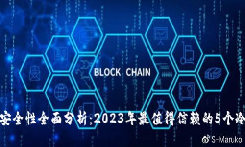 TP冷钱包安全性全面分析：2023年最值得信赖的5个冷钱包选择