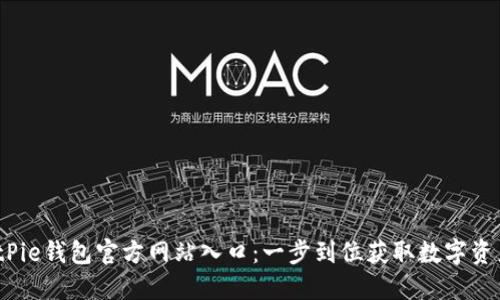 2023年BitPie钱包官方网站入口：一步到位获取数字资产管理工具