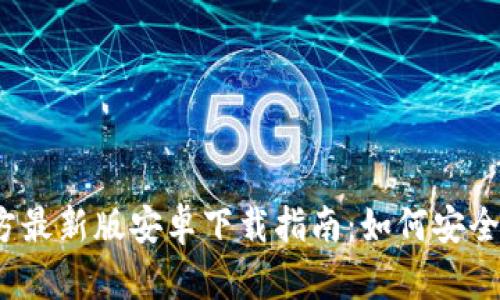 2023年比特派官方最新版安卓下载指南：如何安全快速获取最新版本