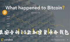 2023年最安全的10款加密货