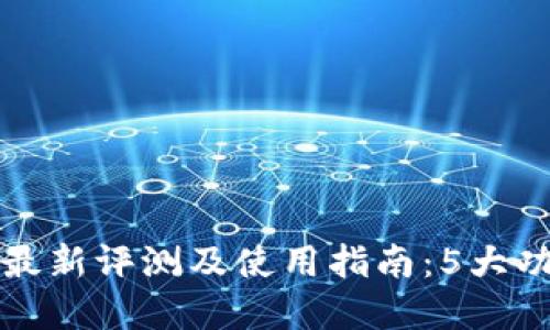 2023年b特派冷钱包最新评测及使用指南：5大功能助您安全加密资产