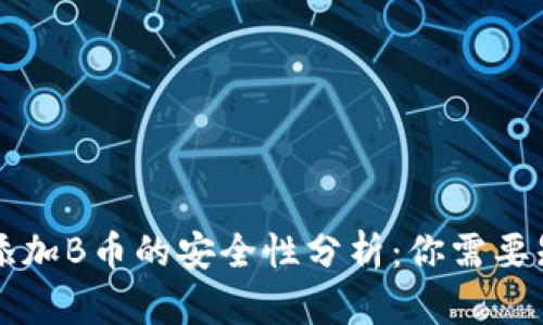 2023年BK钱包添加B币的安全性分析：你需要知道的5个关键点