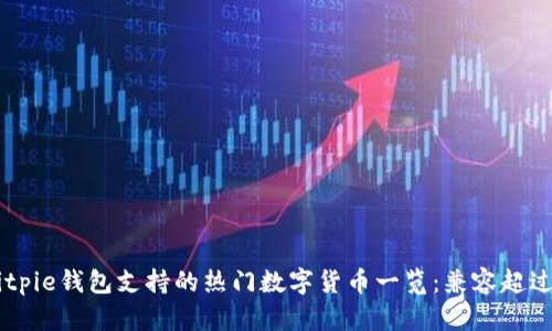 2023年Bitpie钱包支持的热门数字货币一览：兼容超过50种币种