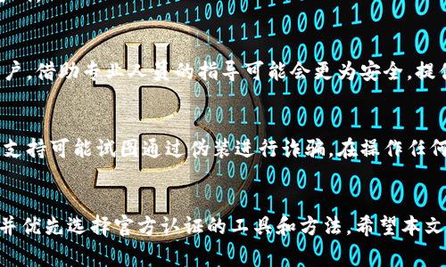   如何解绑冷钱包：详解4种常用方法 / 
 guanjianci 冷钱包, 解绑冷钱包, 数字货币安全, 加密资产管理 /guanjianci 

冷钱包的基本概念
在数字货币的世界中，冷钱包是指不与互联网直接连接的钱包。这意味着它在存储加密资产时相对安全，尤其适合长期持有者。相比之下，热钱包（与互联网连接的钱包）虽然方便，但却更容易受到网络攻击。使用冷钱包能够有效降低被黑客侵入的风险，是许多投资者管理加密货币资产的首选。

理解解绑的重要性
冷钱包的解绑实际上是将已绑定的钱包与特定设备或账户解除关联的过程。这在以下情况下尤为重要：您想要更换设备、转移资产或者在不再使用某个钱包时加强安全性。解绑冷钱包不仅能避免资产丢失，同时也能降低潜在的安全隐患。

解绑冷钱包的常见方法
解绑冷钱包的方法主要有以下几种。根据不同类型的钱包，具体的步骤可能略有不同。以下详细介绍了几种常用的解绑方式。

方法一：通过硬件钱包的设置界面解绑
如果你使用的是硬件冷钱包，如Ledger、Trezor等，通常可以通过其设置界面进行解绑。以下是一般步骤：
ul
    li连接你的冷钱包到电脑并打开相应软件。/li
    li在软件中找到“设置”或者“设备管理”选项。/li
    li选择需要解绑的账户或者设备，点击“解绑”或者“删除”选项。/li
    li根据提示确认解绑操作。通常需要输入密码或者确认信息来保证安全性。/li
/ul
执行完以上步骤后，确保在解绑过程完全结束后，断开硬件钱包与设备的连接，以再次确保资产的安全。

方法二：通过转移资产解绑
如果冷钱包的解绑选项并不明显，或者你不再打算使用该钱包，你可以通过转移数字资产来间接解绑。这种方法的步骤如下：
ul
    li准备一个新的冷钱包，确保其安全。/li
    li打开你的旧冷钱包，选择要转移的数字资产。/li
    li在新的冷钱包中生成接收地址，并在旧钱包中输入该地址。/li
    li确认转账，确保转账成功后，旧钱包中的资产将被清空，从而达到解绑的目的。/li
/ul
虽然这种方法相对简单，但它可能并不会解除旧钱包的关联，使用后需要妥善保管新钱包的信息。

方法三：恢复出厂设置
另一种更彻底的解绑方法是将冷钱包恢复出厂设置。这会清空钱包中的所有数据，包括绑定的地址、密码等。具体步骤如下：
ul
    li在确保资产已经转移后，找到钱包的“设置”或“系统”选项。/li
    li选择“恢复出厂设置”或“重置设备”选项。/li
    li严格按照提示进行操作，设备会自动清除所有信息并恢复初始状态。/li
/ul
需要注意的是，恢复出厂设置是不可逆的，所以确保在执行前做好资产转移。此外，重置过程可能涉及输入你的安全短语或密码。

方法四：联系官方客服处理
如果在以上方法中遇到问题，或者对解绑过程有疑问，可以考虑联系冷钱包的官方客服。尤其是对于不太熟悉技术操作的用户，借助专业人员的指导可能会更为安全。提供详细的描述和截图，可以帮助客服更好地识别问题并给出相应的解决方案。

再安全，但需警惕常见陷阱
虽然冷钱包提供了相对安全的存储方式，但在解绑过程中依旧存在一些潜在的风险。例如，一些非官方的软件或假冒的技术支持可能试图通过伪装进行诈骗。在操作任何步骤时，都要确保使用官方资源和软件，保持警惕，不要轻易分享个人信息和私钥。

总结与建议
冷钱包解绑是一个保护数字资产的重要环节，可以通过多种方式有效进行。在操作时，需确保资产的安全性，做好详细记录，并优先选择官方认证的工具和方法。希望本文能够对你在冷钱包解绑的过程中提供有价值的信息和指导。